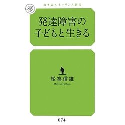 発達障害の子どもと生きる(幻冬舎ルネッサンス新書) [新書]