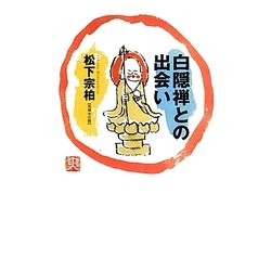 白隠禅との出会い [単行本]