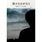 街のものがたり－新世代ラッパーたちの証言（ele-king books） [単行本]