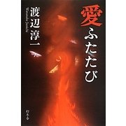 愛ふたたび [単行本]