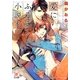 愛にふるえる小説家(ガッシュ文庫) [文庫]