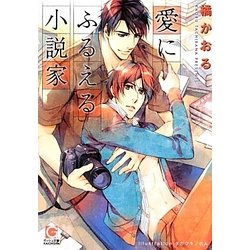 愛にふるえる小説家(ガッシュ文庫) [文庫]