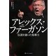 アレックス・ファーガソン―伝説を創った指導力 [単行本]
