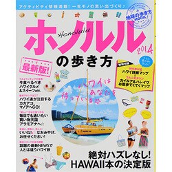 ホノルルの歩き方 2014（地球の歩き方ムック 海外 8） [ムックその他]