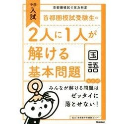 ヨドバシ.com - 首都圏模試受験生の2人に1人が解ける基本問題国語