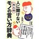 人に聞けない大人のモノの言い方辞典(中経の文庫) [文庫]