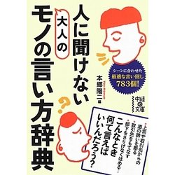 人に聞けない大人のモノの言い方辞典(中経の文庫) [文庫]