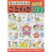 まんがでわかることわざ300－おもしろいほどスラスラ身につく（ブティック・ムック No. 1092） [ムックその他]