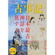 歴史めぐり旅「古事記」（ぴあMOOK） [ムックその他]