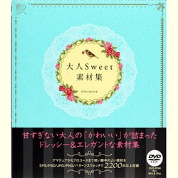 大人Sweet素材集（英和MOOK） [ムックその他]