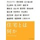 住宅とは何か [単行本]