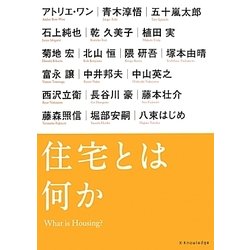 住宅とは何か [単行本]