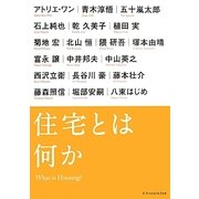 住宅とは何か [単行本]