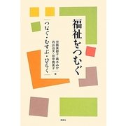 福祉をつむぐ―つなぐ・むすぶ・ひらく [単行本]