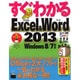 すぐわかるＥｘｃｅｌ＆Ｗｏｒｄ　２０１３ Ｗｉｎｄｏｗｓ　８／７対応 [単行本]