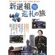 新選組巡礼の旅―隊士ゆかりの屯所、寺社、古戦場、墓を巡る(歴史魂) [単行本]