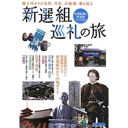 新選組巡礼の旅―隊士ゆかりの屯所、寺社、古戦場、墓を巡る(歴史魂) [単行本]