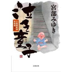 泣き童子―三島屋変調百物語参之続 [単行本]
