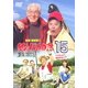 釣りバカ日誌15 ハマちゃんに明日はない!? [DVD]