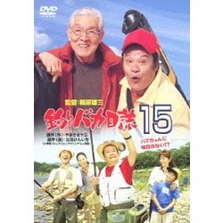 釣りバカ日誌15 ハマちゃんに明日はない!? [DVD]