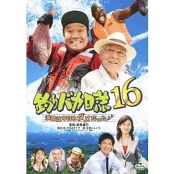 釣りバカ日誌16 浜崎は今日もダメだった♪♪ [DVD]