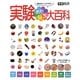 実験おもしろ大百科 [単行本]