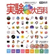 実験おもしろ大百科 [単行本]