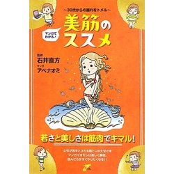 マンガでわかる!美筋のススメ―30代からの崩れをトメル(才色こまち) [単行本]