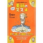 マンガでわかる!美筋のススメ―30代からの崩れをトメル(才色こまち) [単行本]