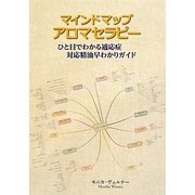 マインドマップ アロマセラピー―ひと目でわかる適応症対応精油早わかりガイド [単行本]