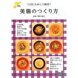 「7日間」ためして納得!美腸のつくり方(才色こまち) [単行本]