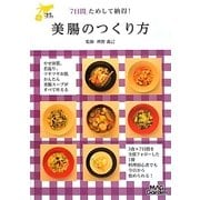 「7日間」ためして納得!美腸のつくり方(才色こまち) [単行本]