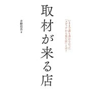 取材が来る店―いままで誰も書かなかった「メディアから見た店」とは! [単行本]