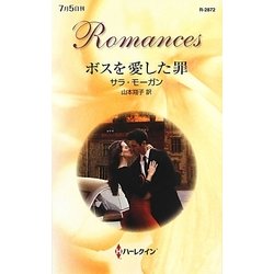 ボスを愛した罪(ハーレクイン・ロマンス) [新書]