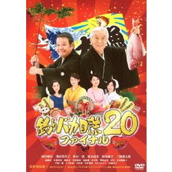 釣りバカ日誌20 ファイナル [DVD]