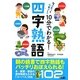 なぜだろうなぜかしら 10分でわかる!四字熟語 [単行本]