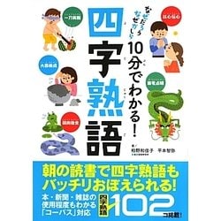 なぜだろうなぜかしら 10分でわかる!四字熟語 [単行本]