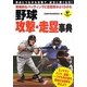 戦略的なバッティングと走塁術がよくわかる野球攻撃・走塁事典(LEVEL UP BOOK) [単行本]
