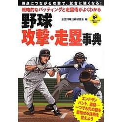 戦略的なバッティングと走塁術がよくわかる野球攻撃・走塁事典(LEVEL UP BOOK) [単行本]