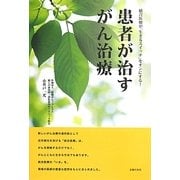 患者が治すがん治療―統合医療が「生きるスイッチ」をオンにする! [単行本]