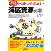 トコトンやさしい海底資源の本(B&Tブックス―今日からモノ知りシリーズ) [単行本]
