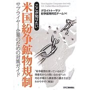ここが知りたい米国紛争鉱物規制―サプライヤー企業のための対策ガイド [単行本]