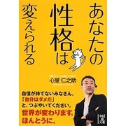 あなたの性格は変えられる(中経の文庫) [文庫]