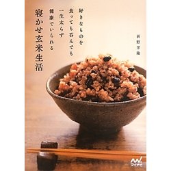 好きなものを食っても呑んでも一生太らず健康でいられる寝かせ玄米生活 [単行本]