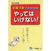 就職活動 これだけはやってはいけない〈2015年度版〉 [全集叢書]