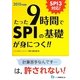 たった9時間でSPIの基礎が身につく!!―SPI3対応!〈2015年度版〉 [全集叢書]