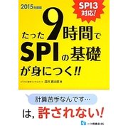 たった9時間でSPIの基礎が身につく!!―SPI3対応!〈2015年度版〉 [全集叢書]