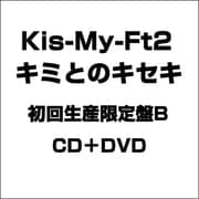 キミとのキセキ