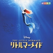 ディズニー リトルマーメイド ミュージカル <劇団四季>
