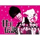 甘王伝説 [DVD]